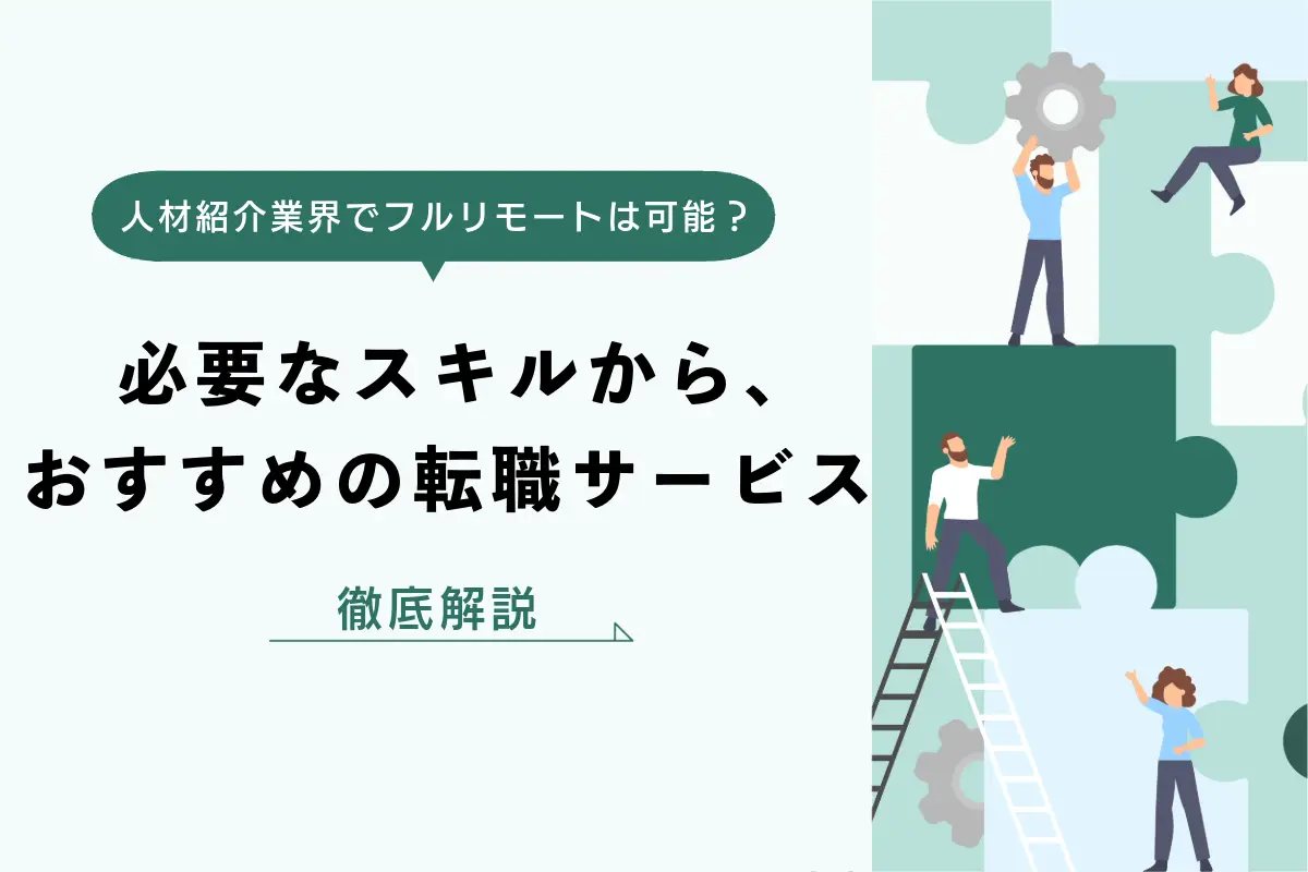 人材紹介業界でフルリモートは可能？必要なスキルから、おすすめの転職サービスまで徹底解説