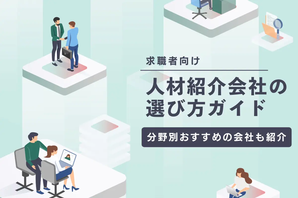 【求職者向け】人材紹介会社の選び方ガイド | 分野別におすすめの会社も紹介