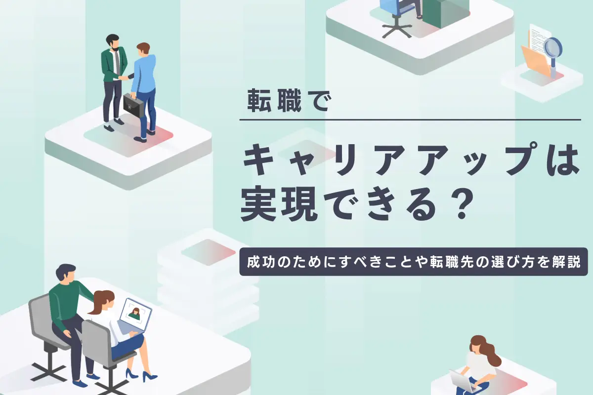 転職でキャリアアップは実現できる？成功のためにすべきことや転職先の選び方を解説