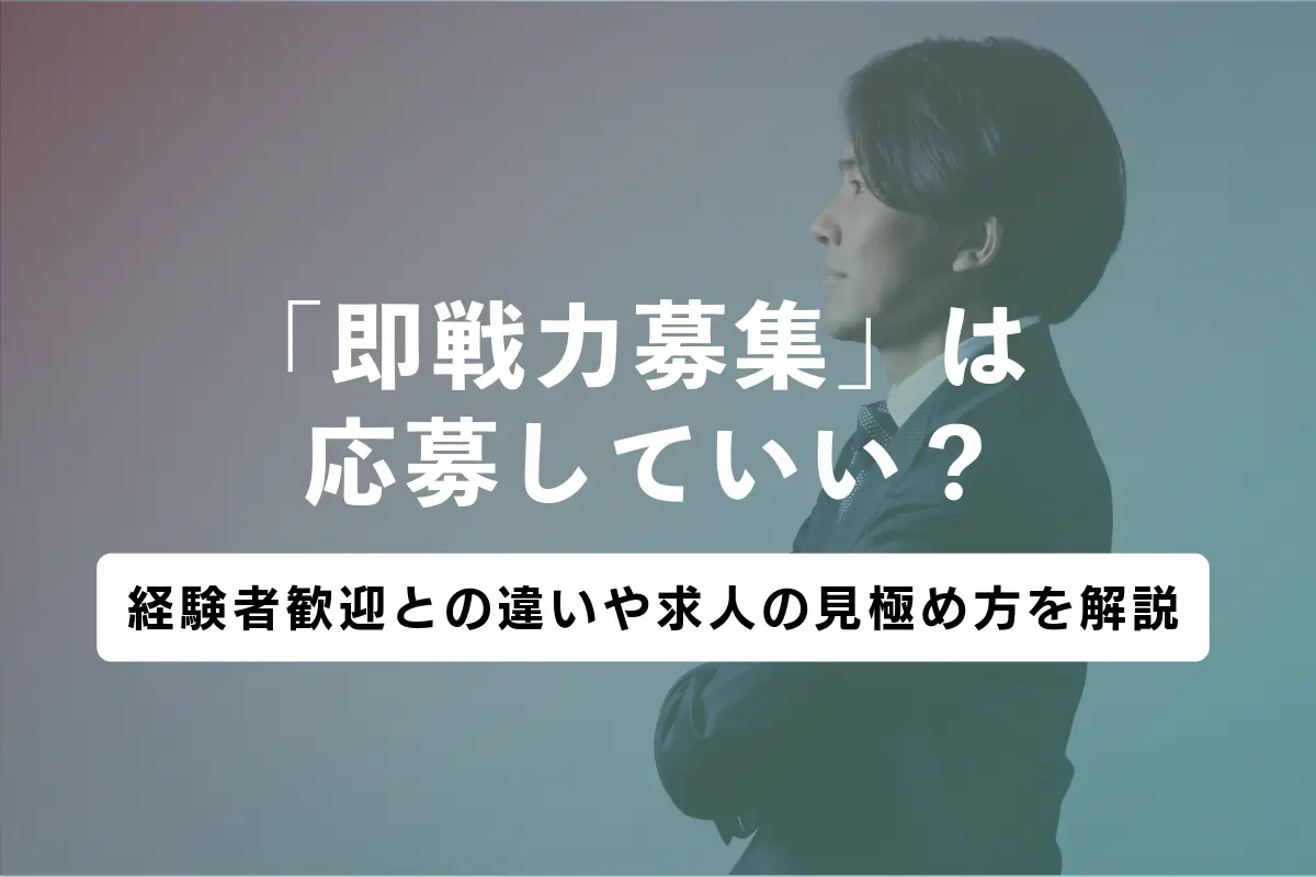 「即戦力募集」は応募していい？経験者歓迎との違いや求人の見極め方を解説