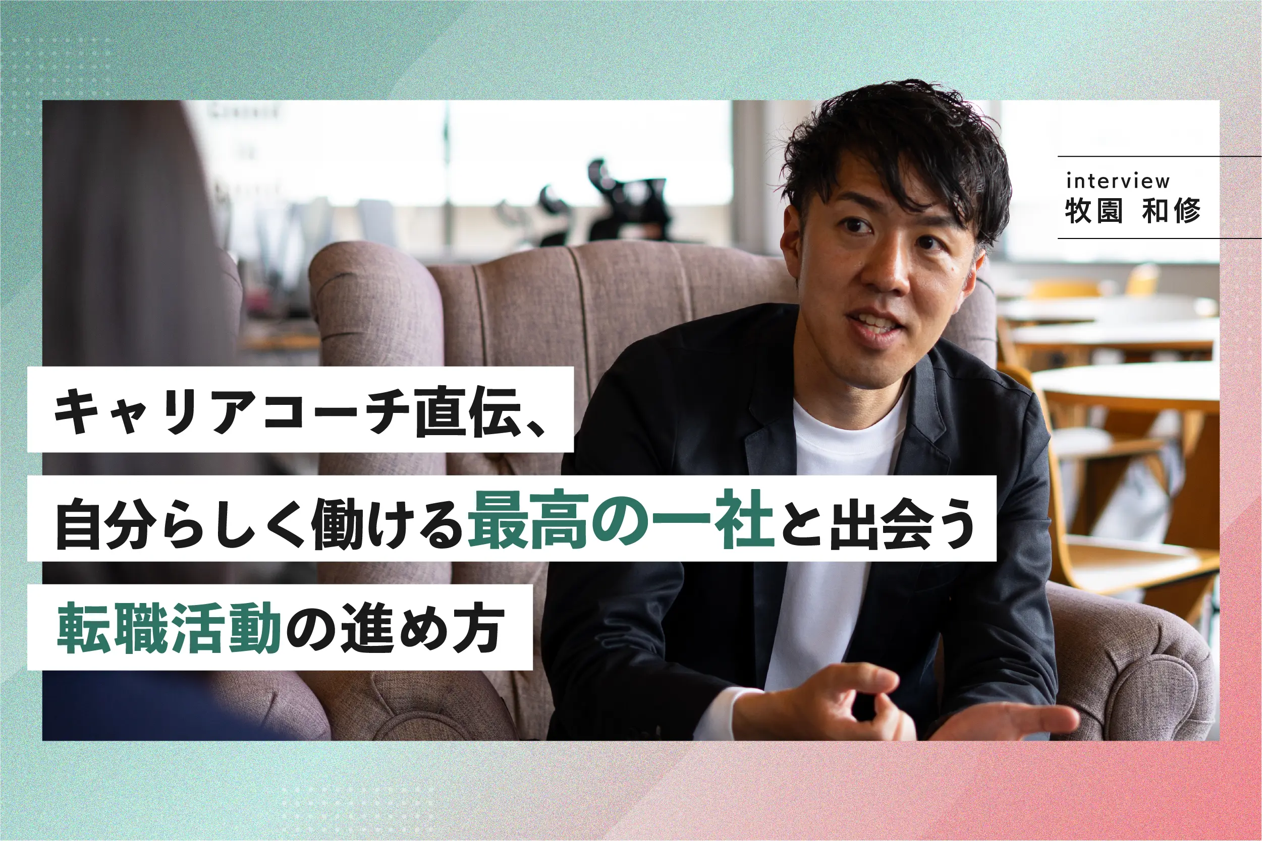 キャリアコーチ直伝、自分らしく働ける最高の一社と出会う転職活動の進め方