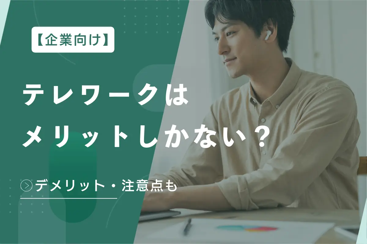 【企業向け】テレワークはメリットしかない？デメリット・注意点もあわせて解説