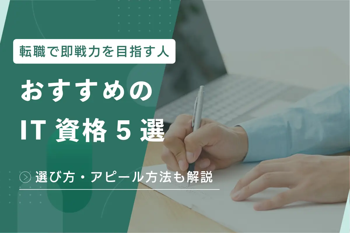 転職で即戦力を目指す人におすすめのIT資格5選｜選び方・アピール方法も解説