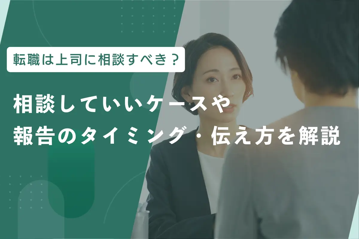 転職は上司に相談すべき？相談していいケースや報告のタイミング・伝え方を解説