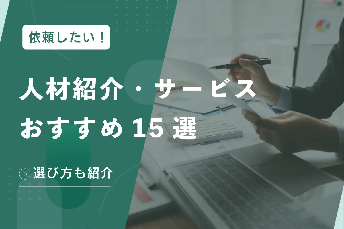 人材紹介会社・サービスおすすめランキング15選！【2025年最新】
