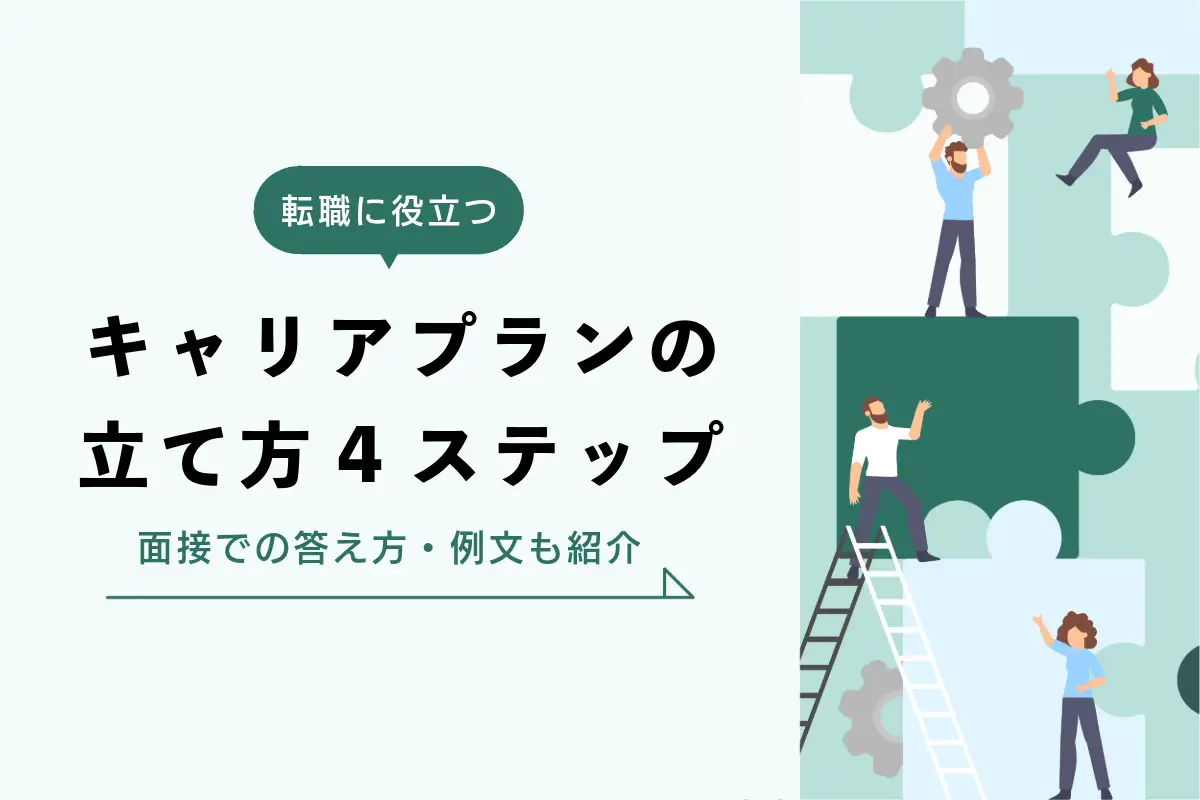 転職に役立つキャリアプランの立て方4ステップ｜面接での答え方・例文も紹介