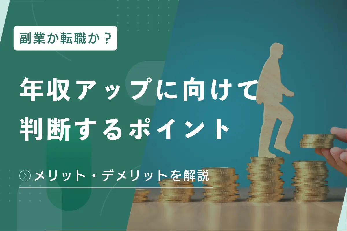 副業か転職か？年収アップに向けて判断するポイント、それぞれのメリット・デメリットを解説
