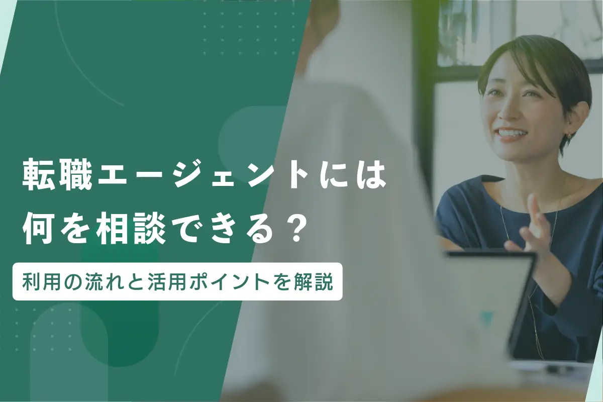 転職エージェントには何を相談できる？利用の流れと活用ポイントを解説