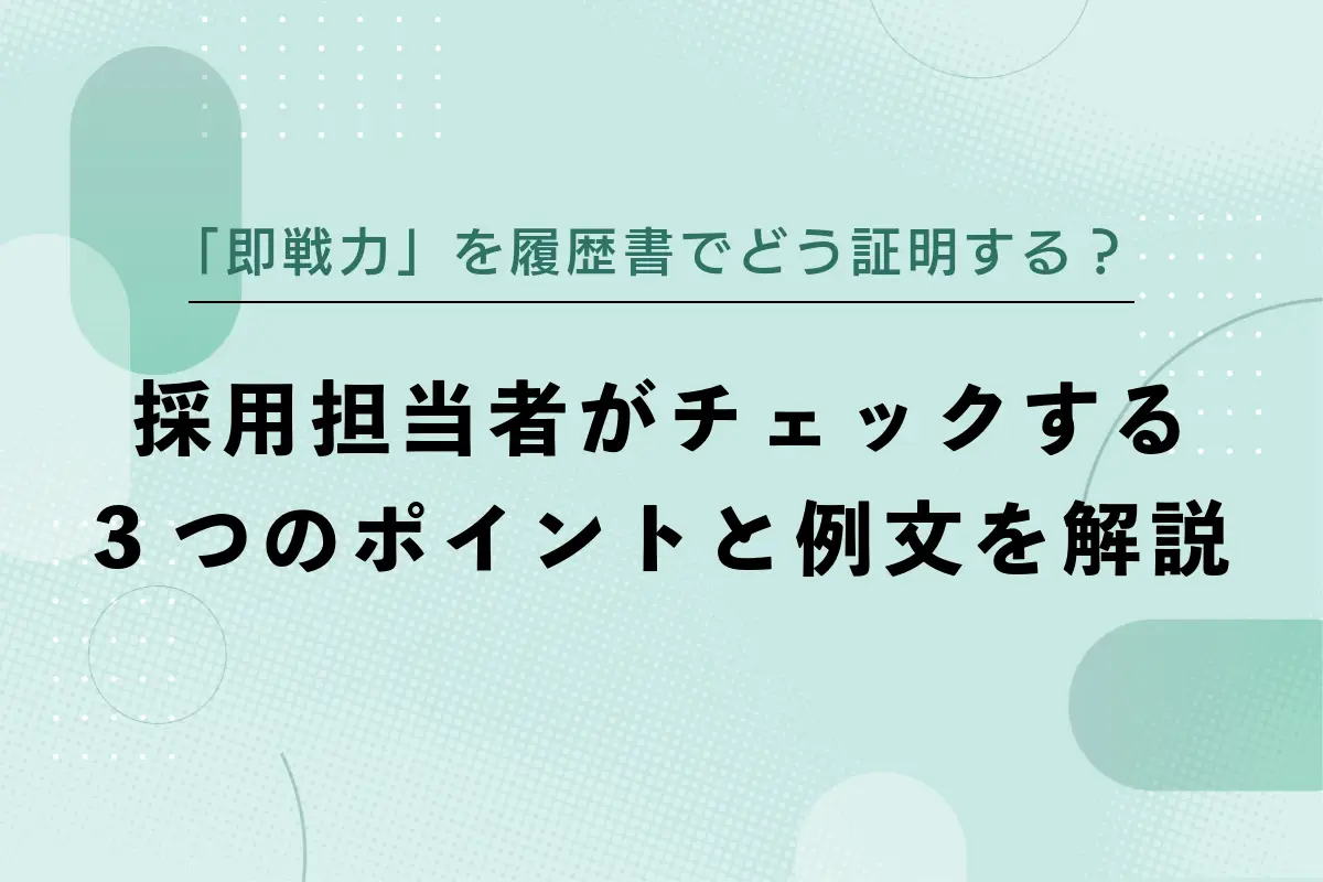 「即戦力」を履歴書でどう証明する？採用担当者がチェックする3つのポイントと例文を解説