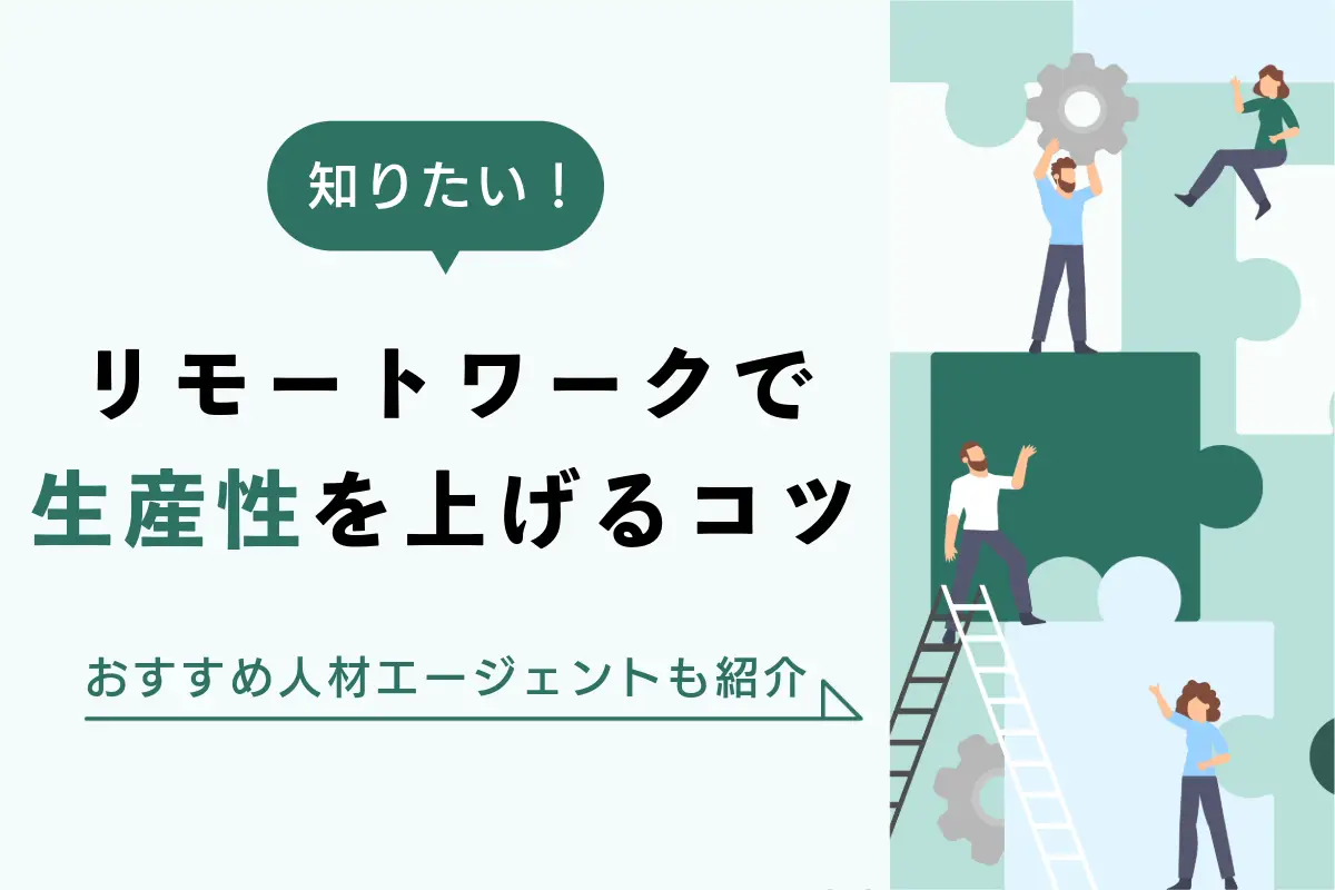 リモートワークで生産性を上げるコツとは?リモートワークに強い人材紹介エージェントも紹介