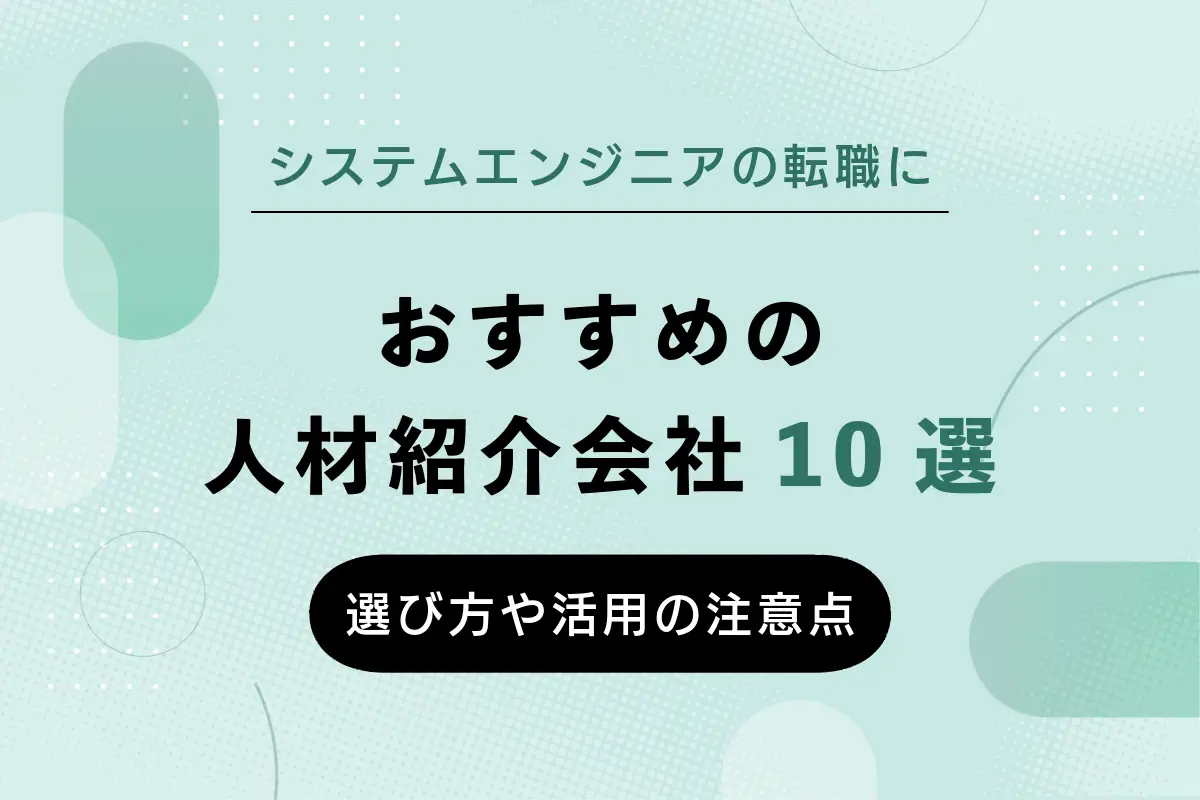 システムエンジニアの転職におすすめの人材紹介会社10選！サービスの選び方や活用の注意点も