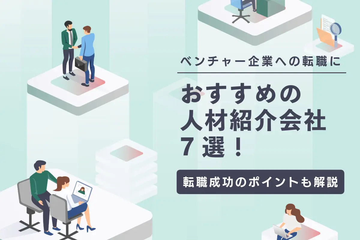 ベンチャー企業への転職におすすめの人材紹介会社7選！転職成功のポイントも解説