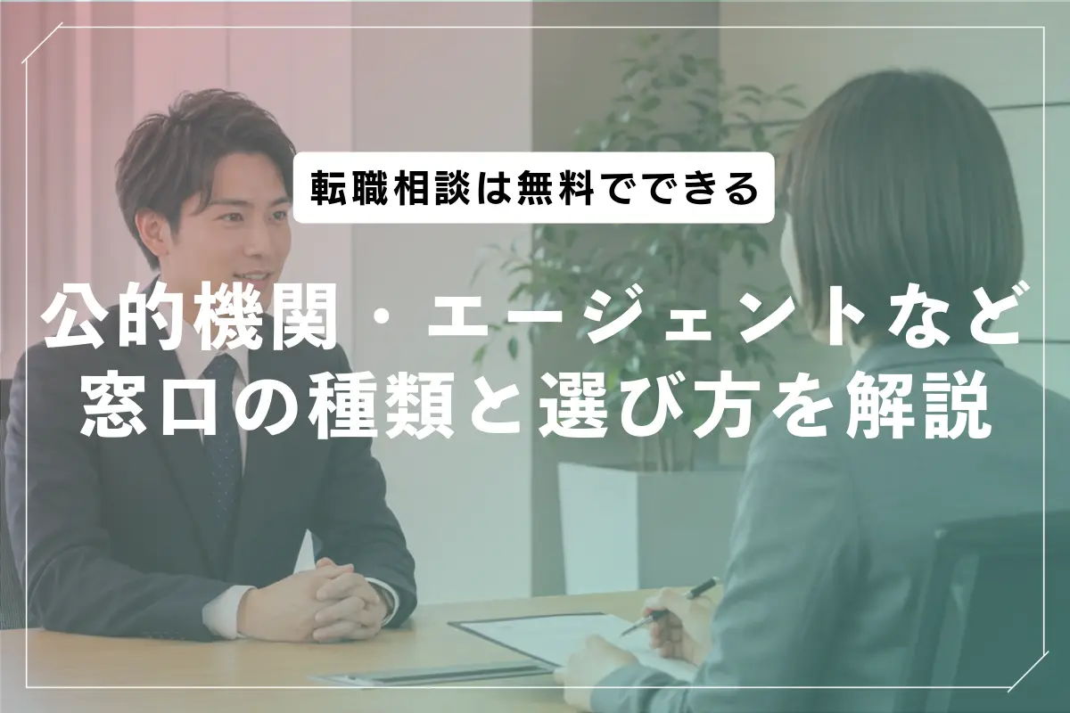 転職相談は無料でできる｜公的機関・エージェントなど窓口の種類と選び方を解説