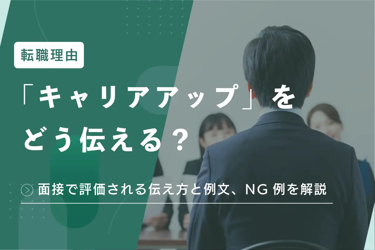 転職理由「キャリアアップ」をどう伝える？面接で評価される伝え方と例文、NG例を解説