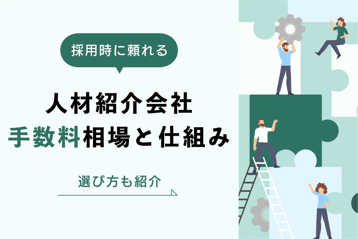人材紹介手数料の相場と仕組み｜費用の削減や採用に失敗しない方法も解説