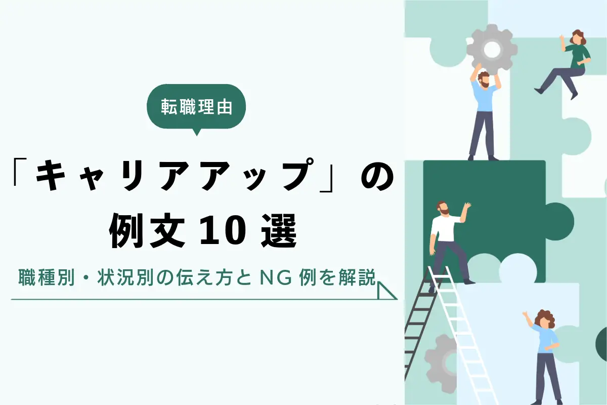 転職理由「キャリアアップ」の例文10選｜職種別・状況別の伝え方とNG例を解説