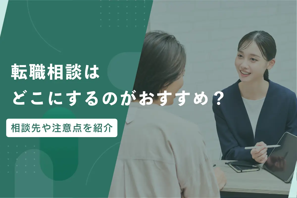 転職相談はどこにするのがおすすめ？相談先や注意点を紹介