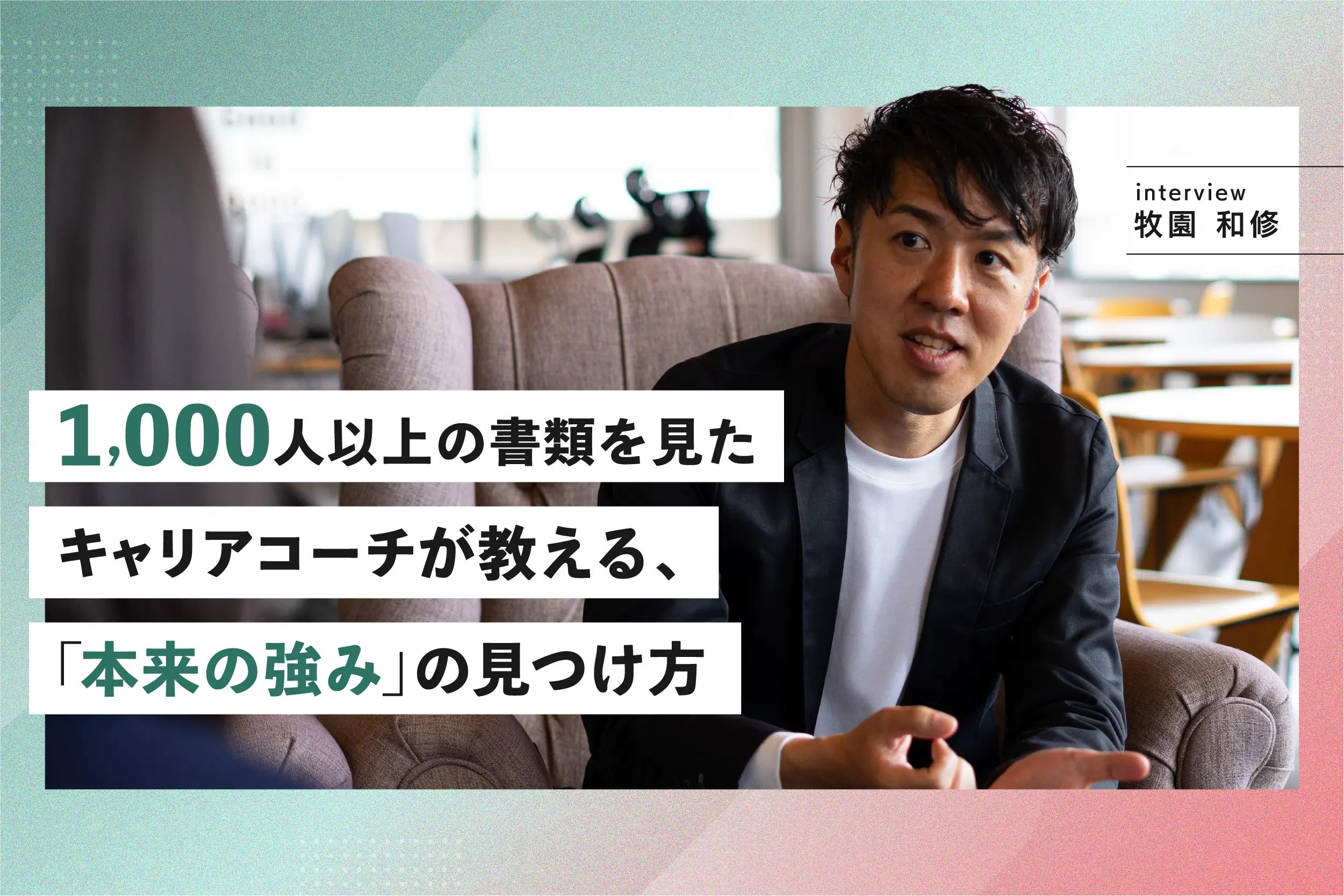 1,000人以上の書類を見たキャリアコーチが教える、「本来の強み」の見つけ方