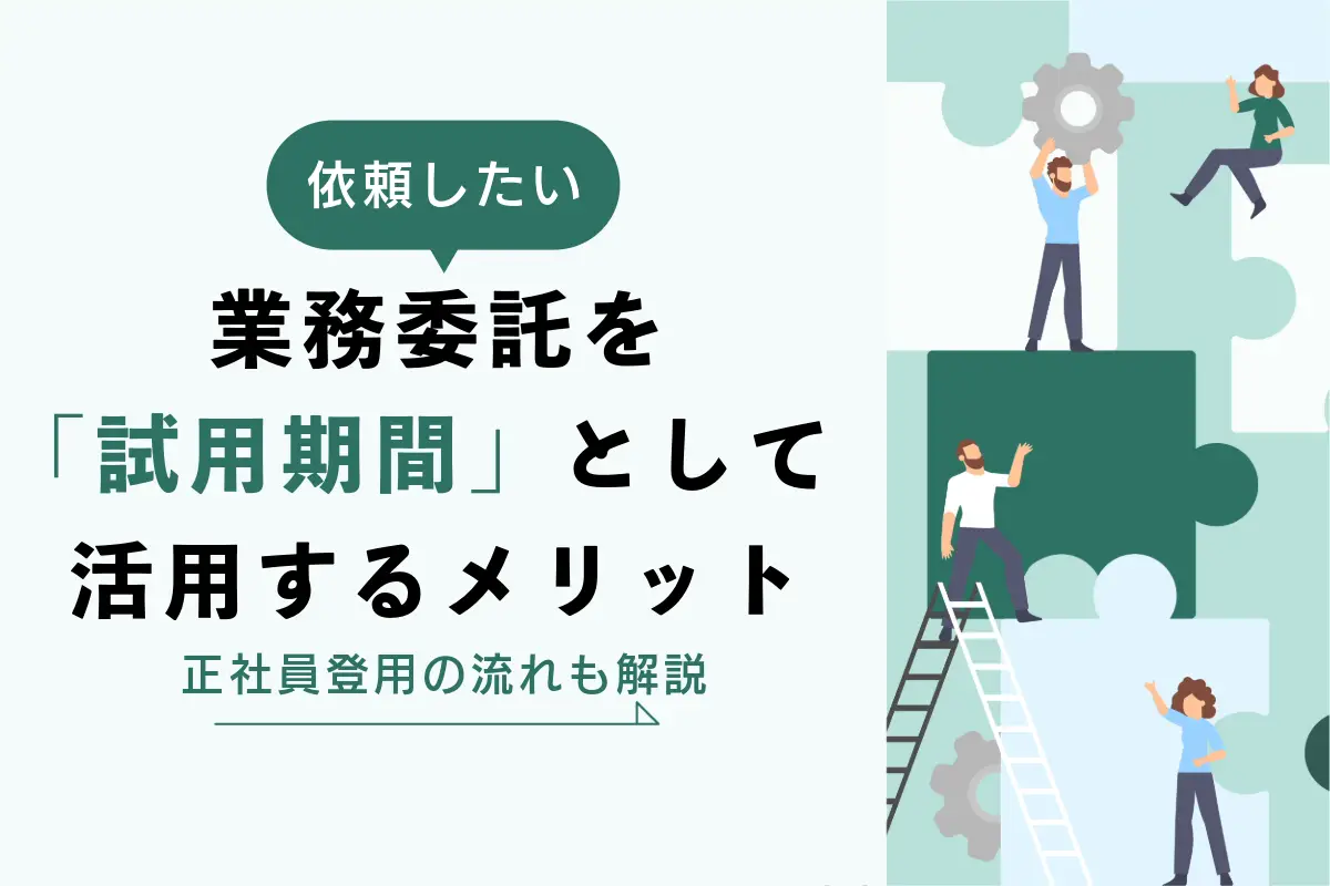 業務委託を「試用期間」として活用するメリットとは？業務委託から正社員登用する流れも解説