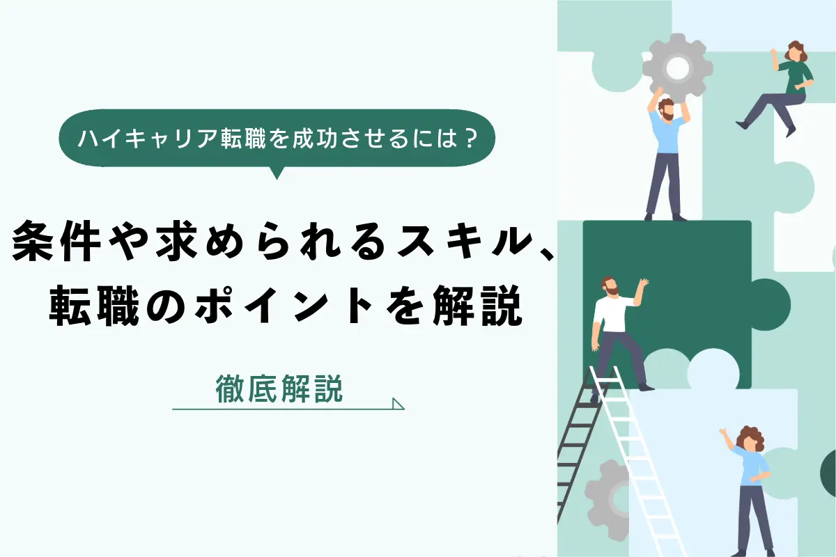 ハイキャリア転職を成功させるには？条件や求められるスキル、転職のポイントを解説