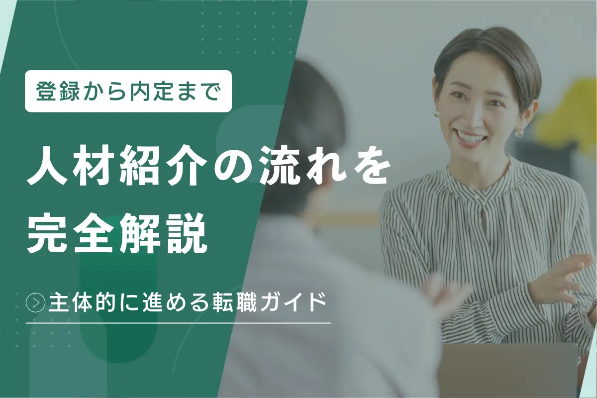 人材紹介の流れを完全解説｜登録から内定まで主体的に進める転職ガイド