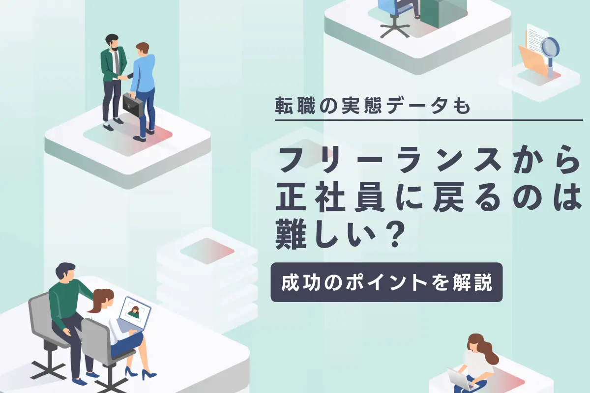 フリーランスから正社員に戻るのは難しい？転職の実態データと成功のポイントを解説