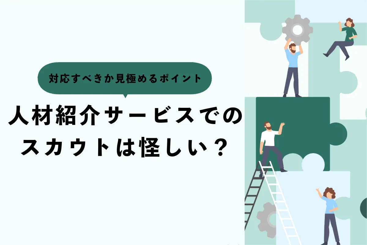 人材紹介サービスでのスカウトは怪しい？対応すべきか見極めるポイント