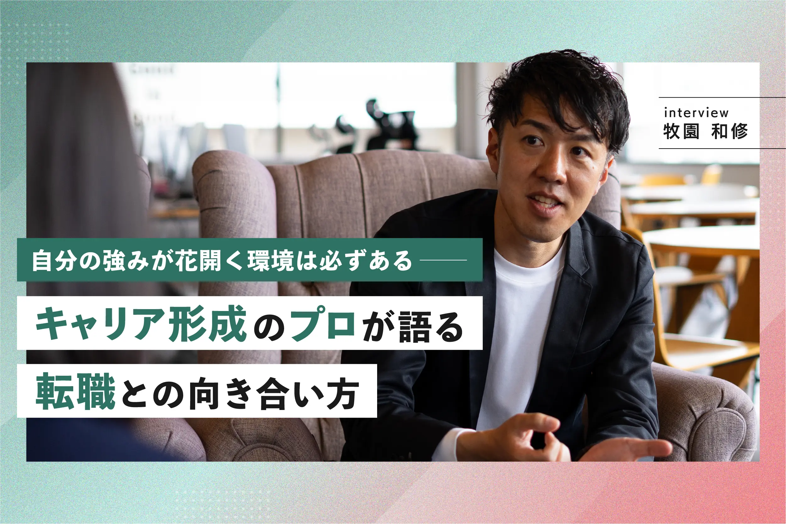 自分の強みが花開く環境は必ずある——キャリア形成のプロが語る、転職との向き合い方