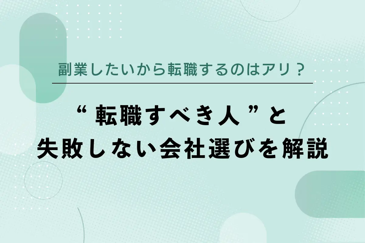 副業したいから転職するのはアリ？“転職すべき人”と失敗しない会社選びを解説