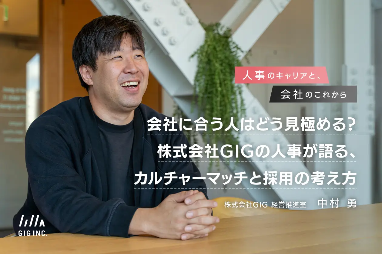 会社に合う人はどう見極める？株式会社GIGの人事が語る、カルチャーマッチと採用の考え方