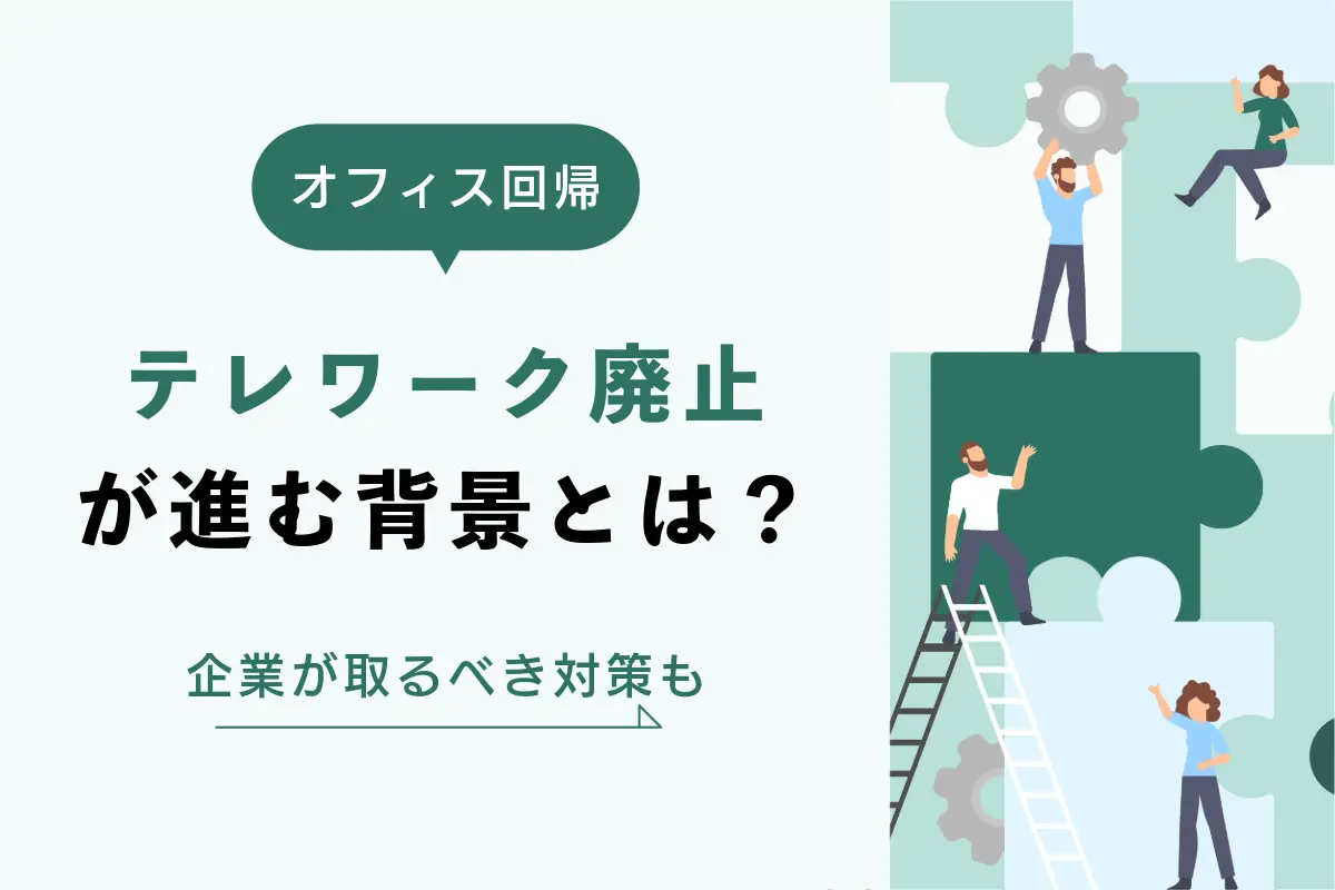 テレワーク廃止が進む背景とは？働き方の変化や企業が取るべき対策も解説