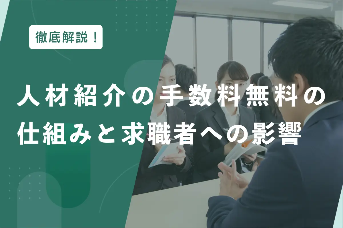 人材紹介の手数料無料の仕組みと求職者への影響を解説