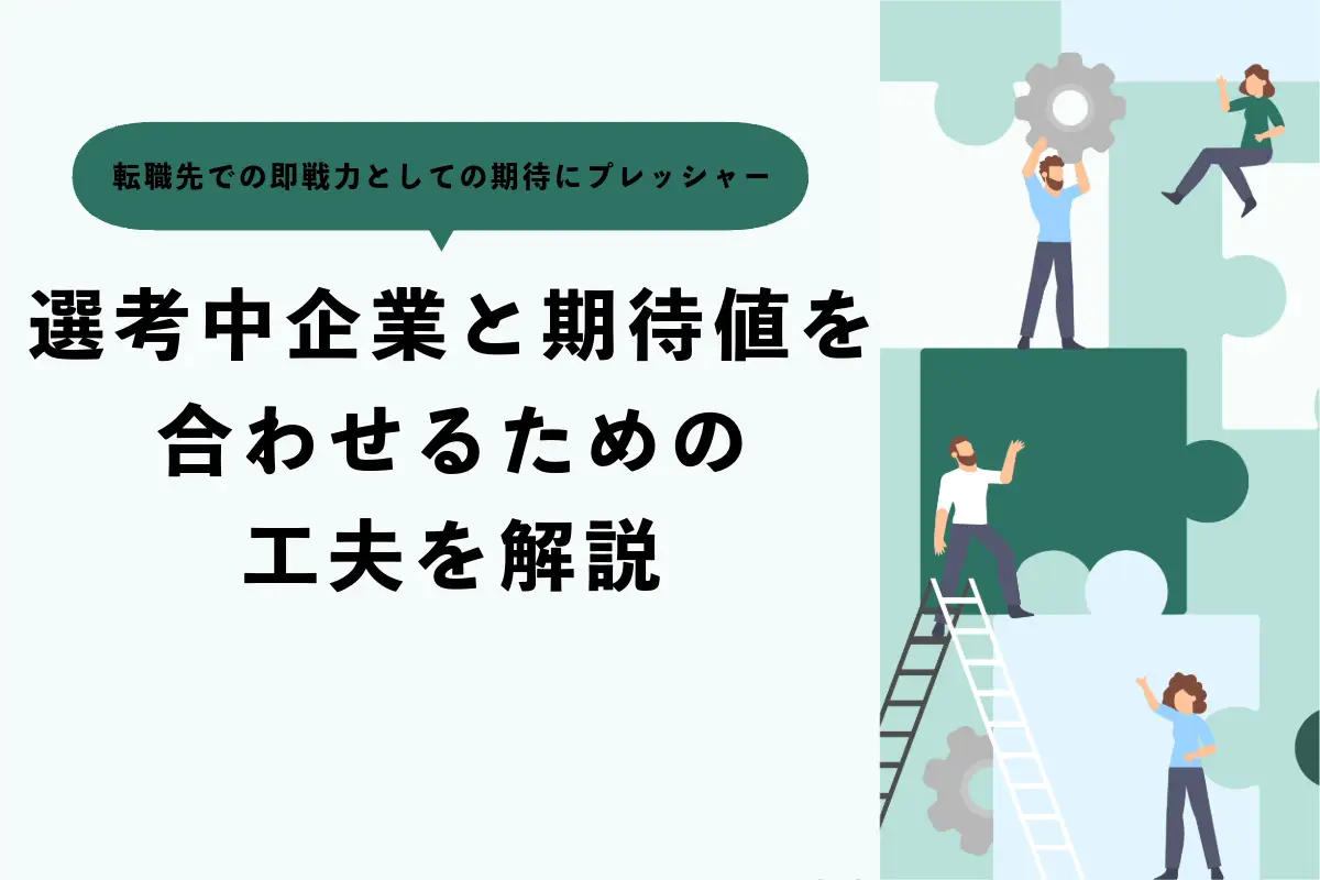 転職先での即戦力としての期待にプレッシャーを感じる人は多い！選考中に企業と期待値を合わせるための工夫を解説