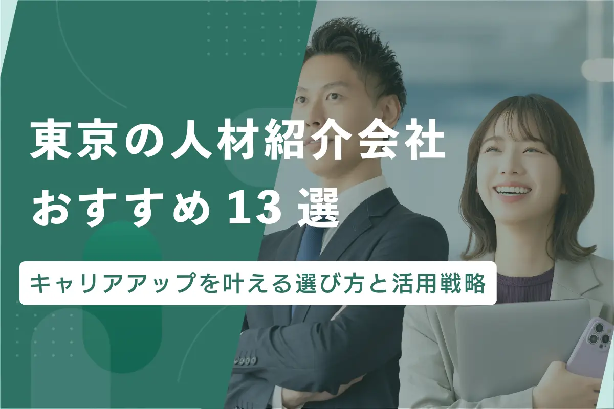東京の人材紹介会社おすすめ13選｜キャリアアップを叶えるサービスの選び方と活用戦略