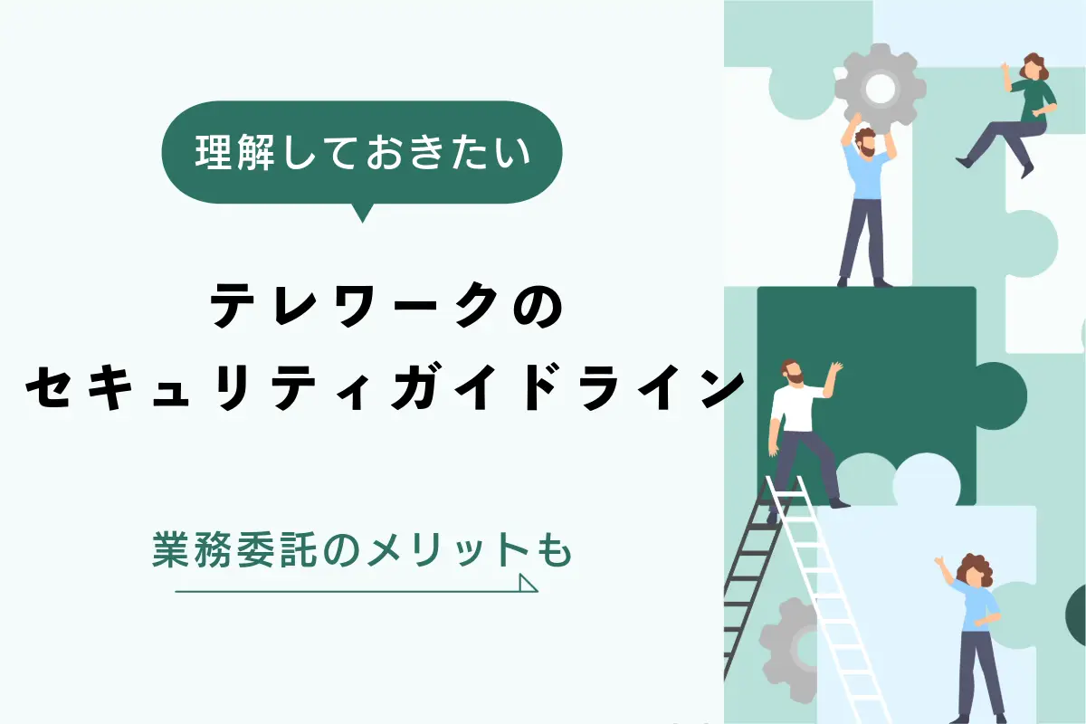 テレワークセキュリティガイドラインの要約と業務委託契約のメリットを解説