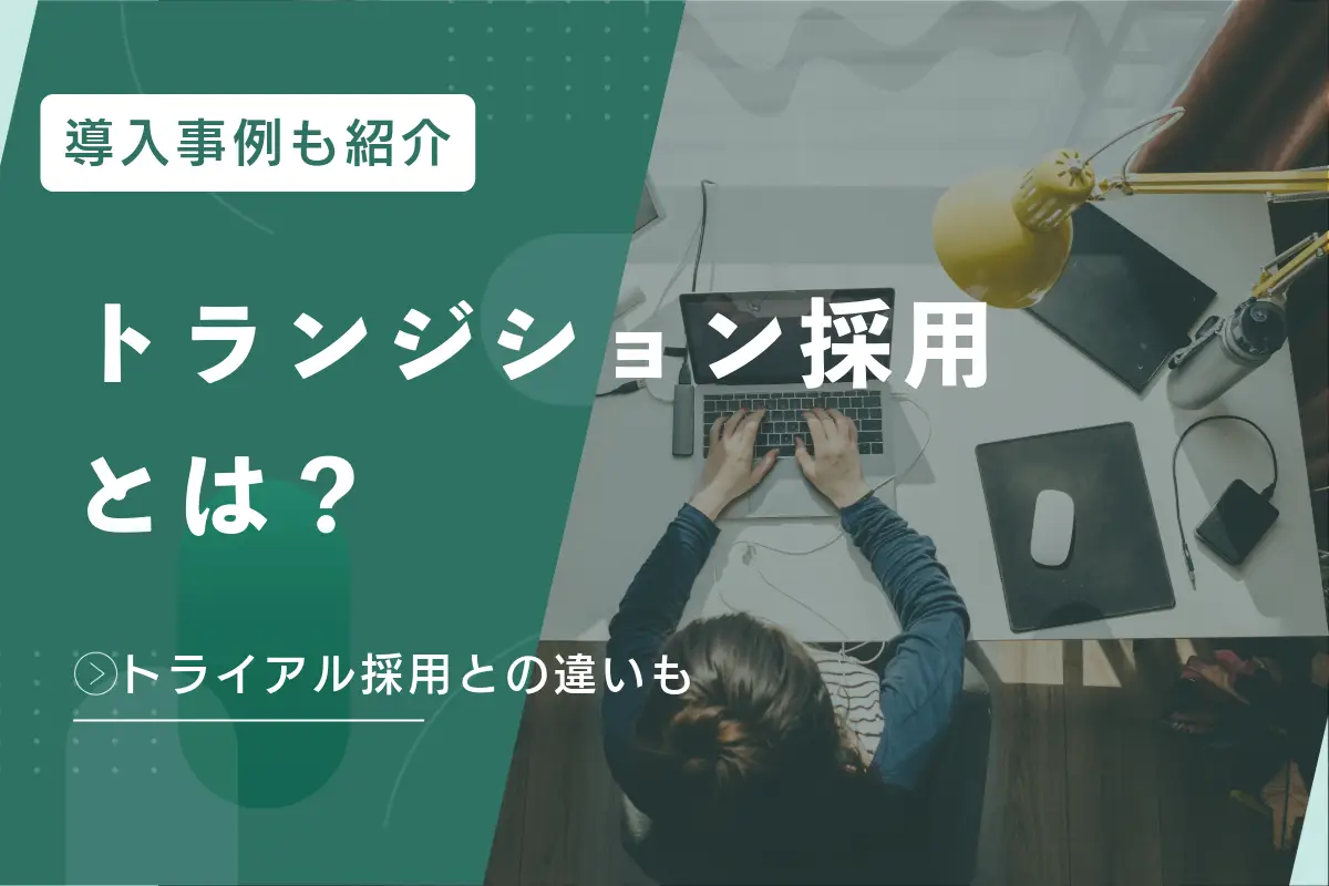 トランジション採用とは？トライアル採用との違いやトランジション採用の導入事例など解説