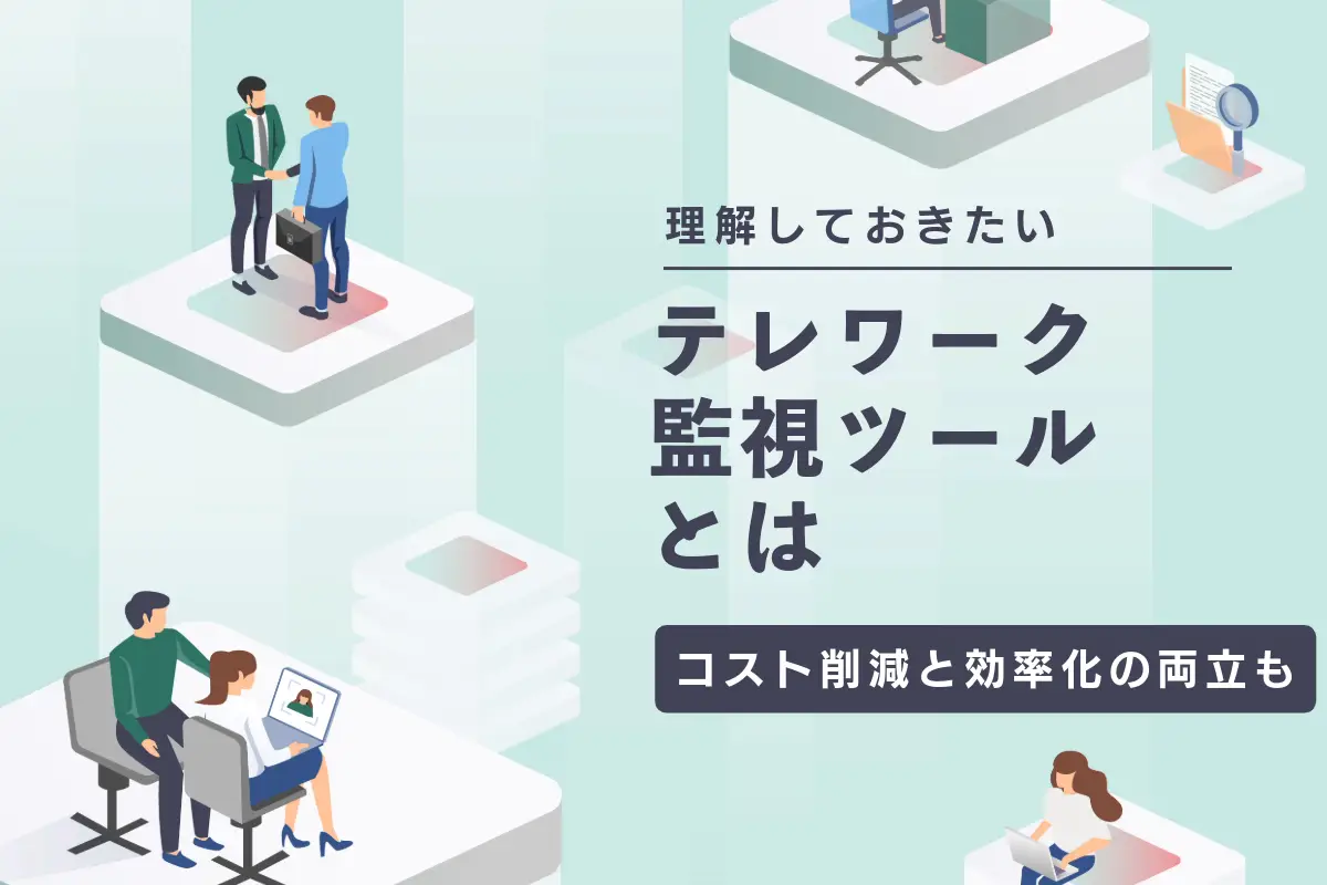 テレワーク監視ツールとは？業務委託でコスト削減と効率化を両立する方法も解説