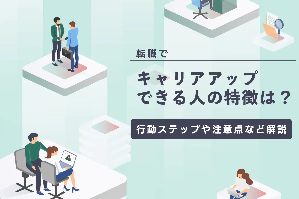 転職でキャリアアップできる人の特徴は？おすすめの行動ステップから注意点まで解説