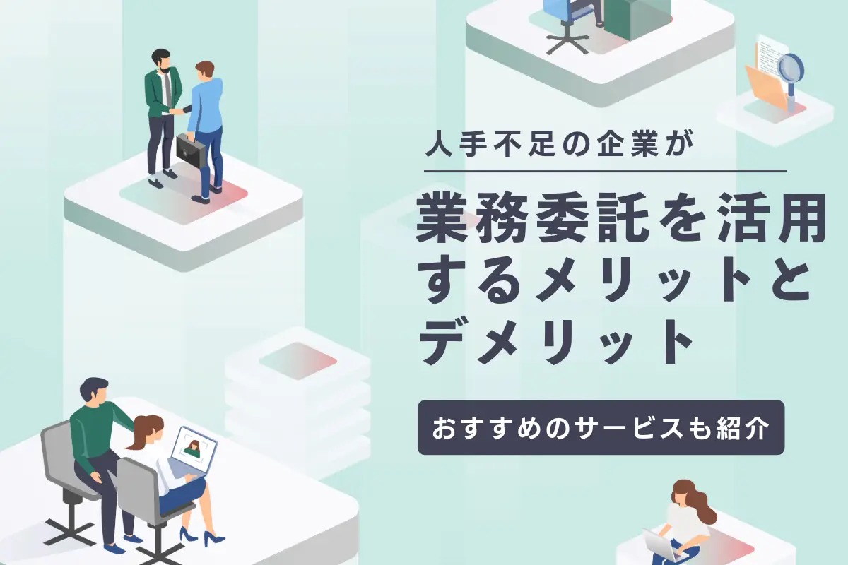 企業側が業務委託を活用するメリット・デメリットとは？企業がとるべき対策を解説