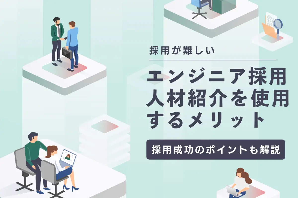 エンジニア採用に人材紹介を活用するメリットやDXの成功ポイントを解説