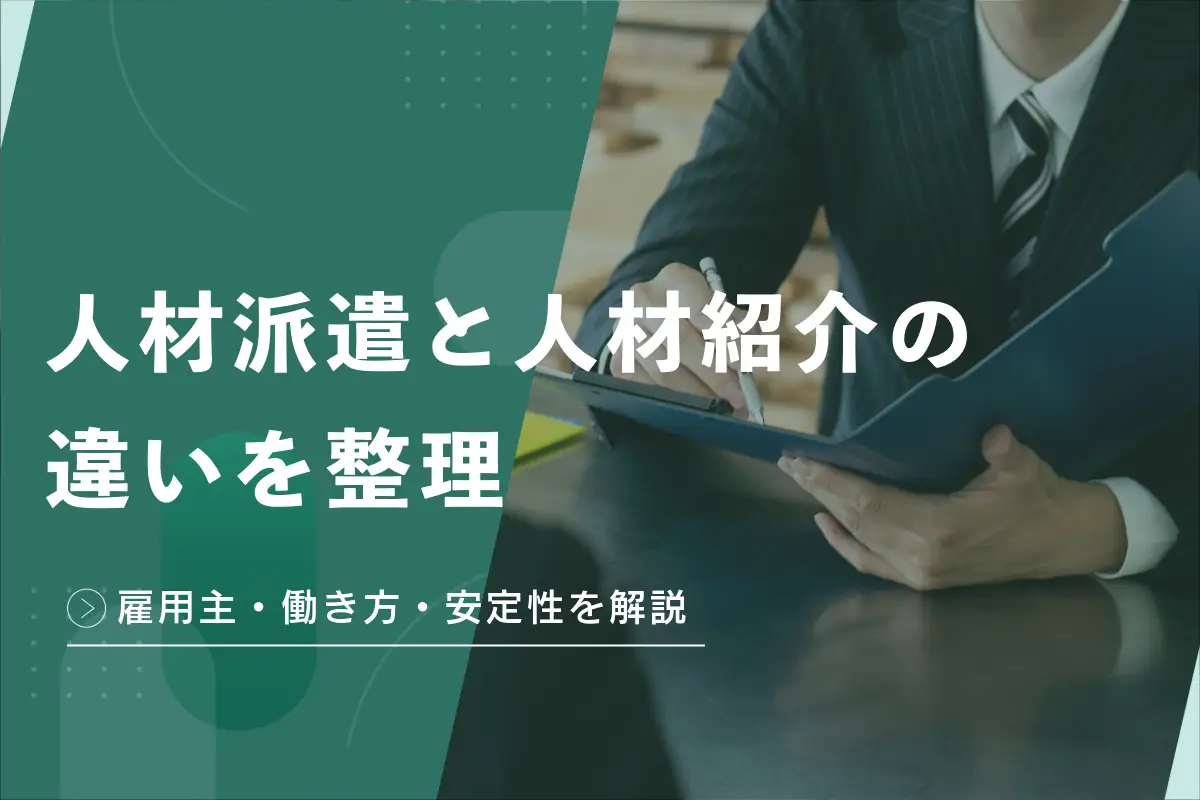 人材派遣と人材紹介の違いを整理｜雇用主・働き方・安定性を解説