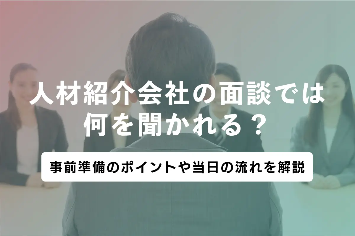 人材紹介会社の面談では何を聞かれる？事前準備のポイントや当日の流れを解説