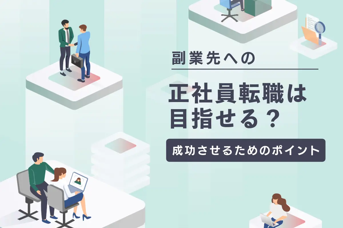 副業先への正社員転職は目指せる？成功させるためのポイントまとめ