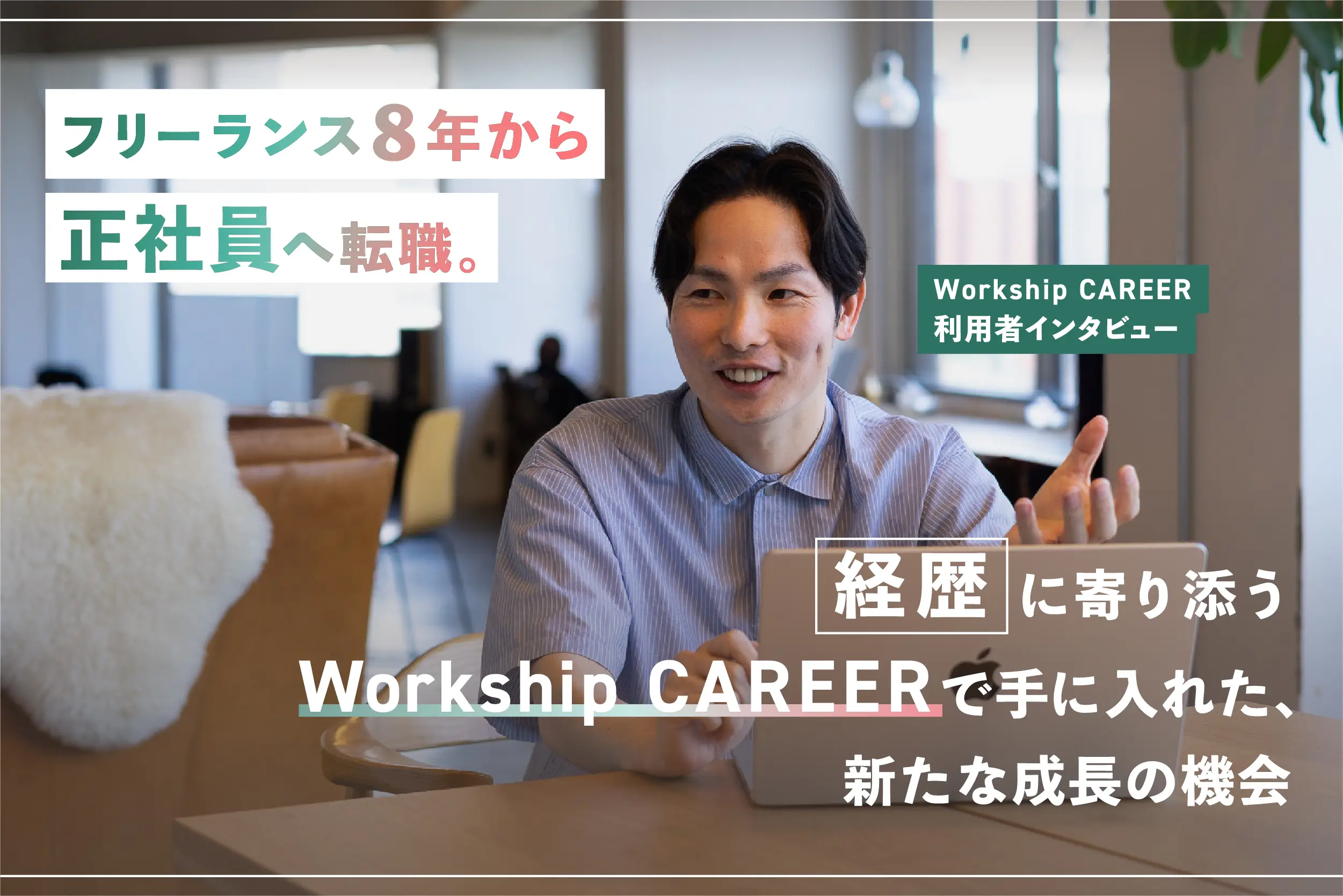 フリーランス8年から正社員へ転職。経歴に寄り添うWorkship CAREERで手に入れた、新たな成長の機会