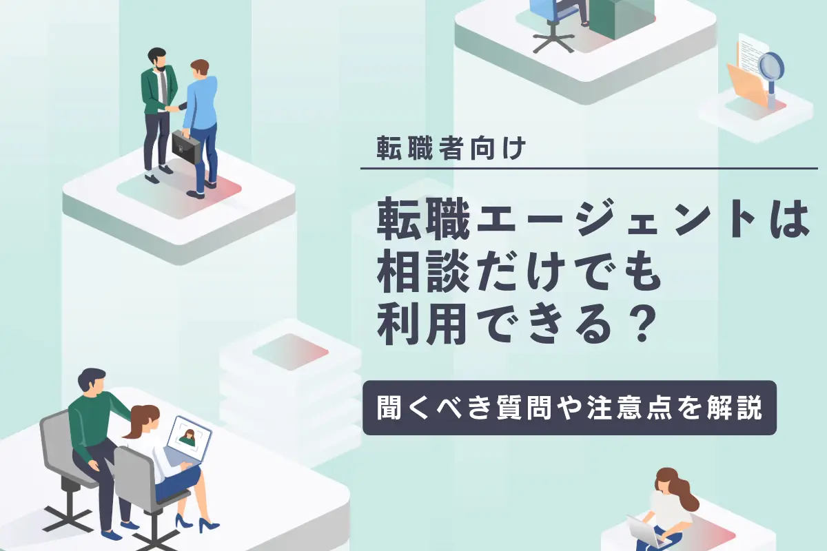 転職エージェントは相談だけでも利用できる？聞くべき質問や注意点を解説