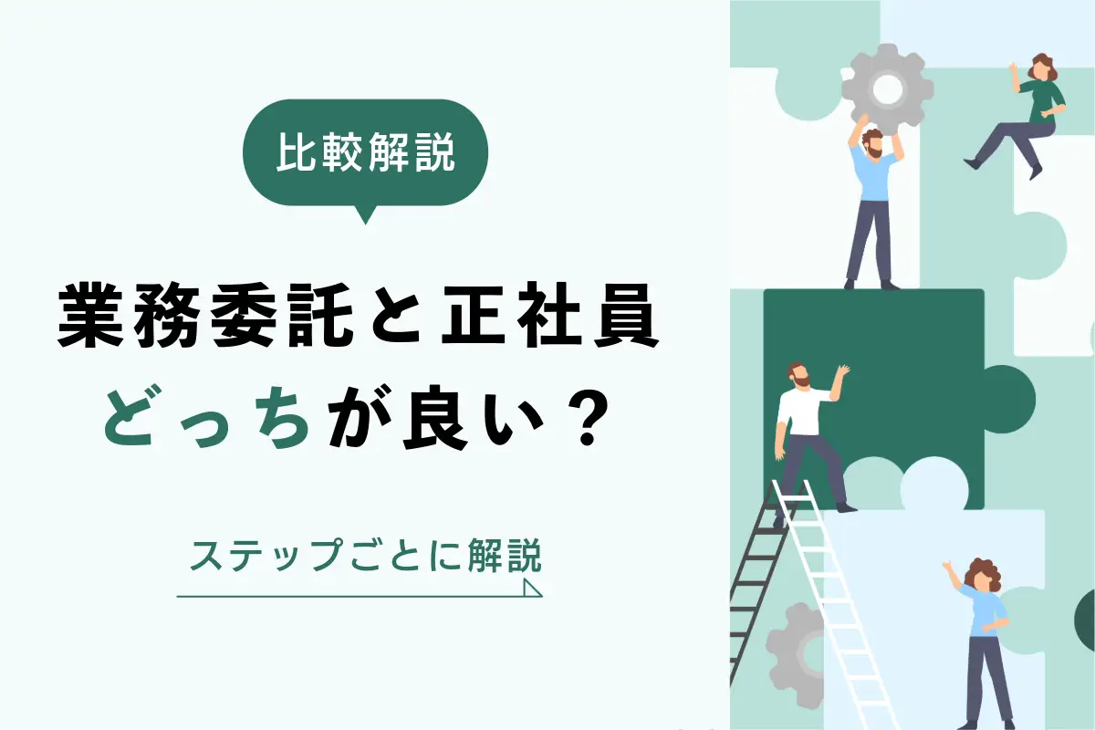 業務委託と正社員、どっちがいい？両者のメリットや正社員登用のステップまで解説
